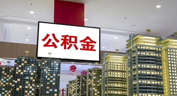 林州住房公积金离职后怎么提取（离职了封存的公积金怎么提取）